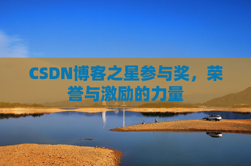 CSDN博客之星参与奖，荣誉与激励的力量