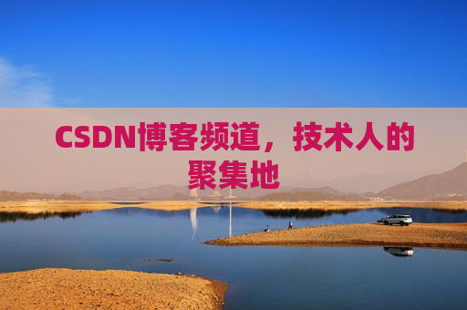 CSDN博客频道,技术人的聚集地