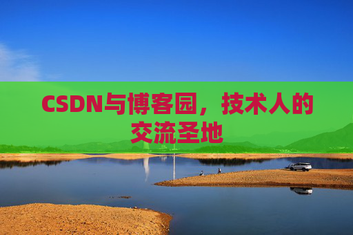 CSDN与博客园,技术人的交流圣地