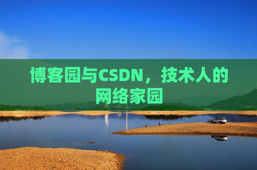 博客园与CSDN，技术人的网络家园